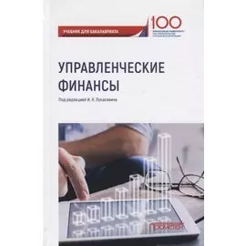 Управленческие финансы. Учебник для бакалавриата