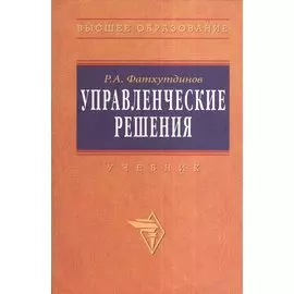 Управленческие решения. Издание шестое, переработанное и дополненное. Учебник