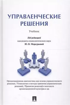 Управленческие решения. Учебник