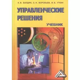 Управленческие решения. Учебник. 7-е издание