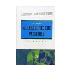 Управленческие решения: Учебник для вузов / (Высшее образование). Смирнов Э. (Инфра-М)