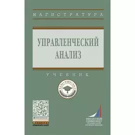 Управленческий анализ. Учебник