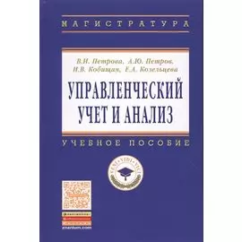 Управленческий анализ. Учебное пособие