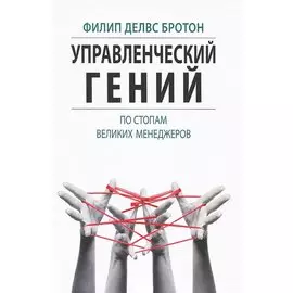 Управленческий гений. По стопам великих менеджеров