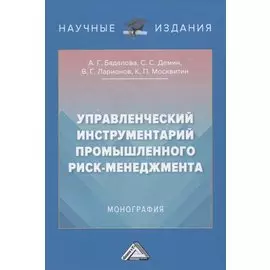 Управленческий инструментарий промышленного риск-менеджмента. Монография