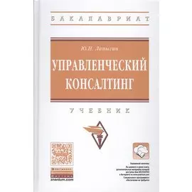 Управленческий консалтинг. Учебник