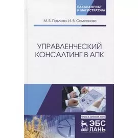 Управленческий консалтинг в АПК. Учебное пособие
