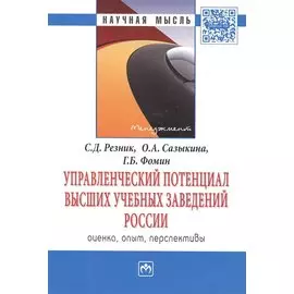 Управленческий потенциал высших учебных заведений России: оценка, опыт, перспективы. Монография