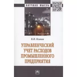Управленческий учет расходов промышленного предприятия