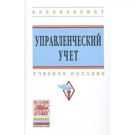 Управленческий учет. Учебное пособие