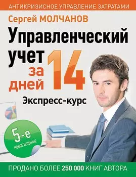 Управленческий учет за 14 дней. Экспресс-курс