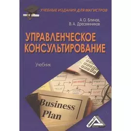 Управленческое консультирование. Учебник