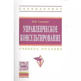 Управленческое консультирование. Учебное пособие
