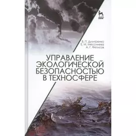 Управление экологической безопасностью в техносфере: Уч.пособие