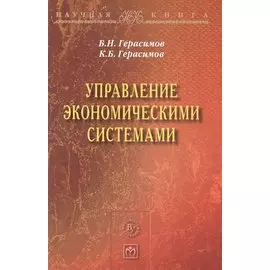 Управление экономическими системами