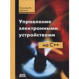 Управление электронными устройствами на С++. Разработка практических приложений
