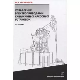 Управление электроприводами скважинных насосных установок