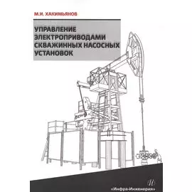 Управление электроприводами скважинных насосных установок