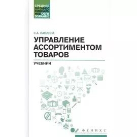Управление ассортиментом товаров: учебник