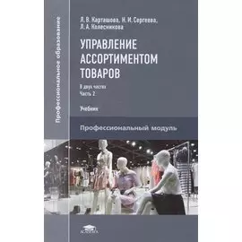 Управление ассортиментом товаров. Учебник. В двух частях. Часть 2