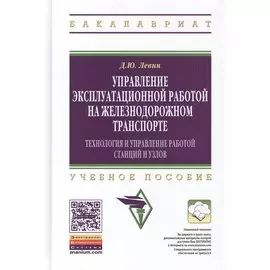 Управление эксплуатационной работой на железнодорожном транспорте: Технология и управление работой станций и узлов. Учебное пособие