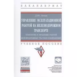 Управление эксплуатационной работой на железнодорожном транспорте: технология и управление работой железнодорожных участков и направлений. Учебное пособие