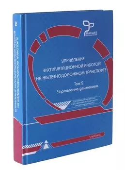 Управление эксплуатационной работой на железнодорожном транспорте. Том 2.