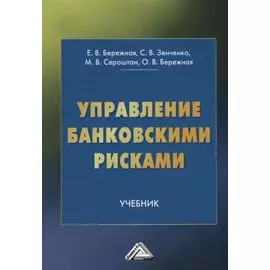 Управление банковскими рисками. Учебник