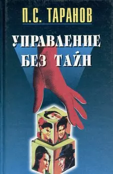 Управление без тайн