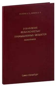 Управление безопасностью промышленных объектов. Монография