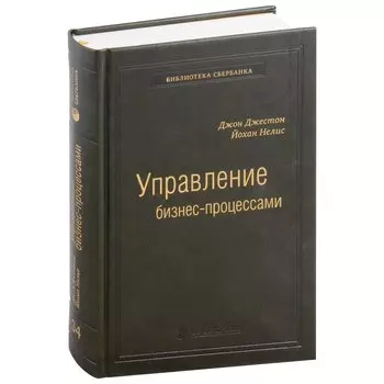 Управление бизнес-процессами. Практическое руководство по успешной реализации проектов. Том 34