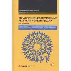 Управление человеческими ресурсами организации: Учебник. 3-е изд., перераб. и доп.