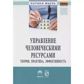 Управление человеческими ресурсами. Теория, практика, эффективность