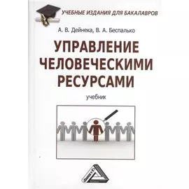 Управление человеческими ресурсами: Учебник
