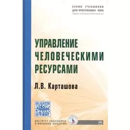 Управление человеческими ресурсами. Учебник
