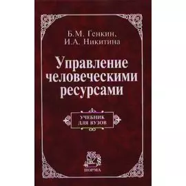 Управление человеческими ресурсами. Учебник для вузов