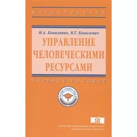 Управление человеческими ресурсами. Учебное пособие