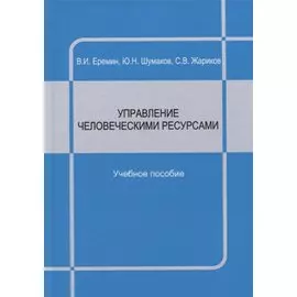 Управление человеческими ресурсами : учебное пособие
