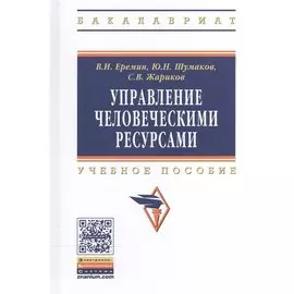 Управление человеческими ресурсами. Учебное пособие
