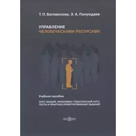 Управление человеческими ресурсами. Учебное пособие
