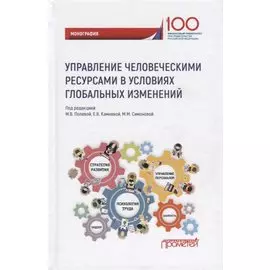 Управление человеческими ресурсами в условиях глобальных изменений. Монография