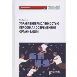 Управление численностью персонала современной организации. Монография
