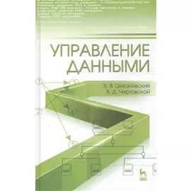 Управление данными: Учебник