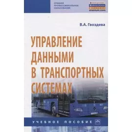 Управление данными в транспортных системах