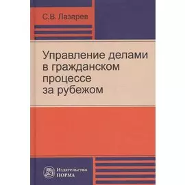 Управление делами в гражданском процессе за рубежом