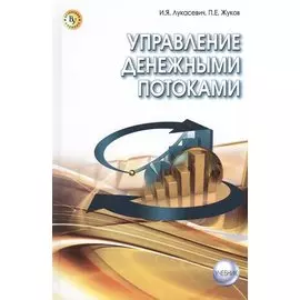Управление денежными потоками. Учебник