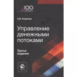 Управление денежными потоками. Учебное пособие