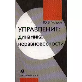 Управление: динамика неравновесности