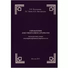 Управление документами и архивами. Англо-русский словарь стандартизированной терминологии