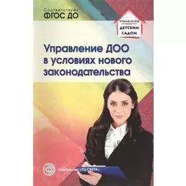 Управление ДОО в условиях нового законодательства. Учеб.-метод. пособие/ Белоусова Р.Ю., Новоселова